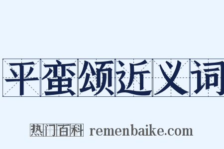 平蛮颂近义词是什么意思的图片
